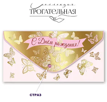 Конверт для денег «С Днем рождения!»