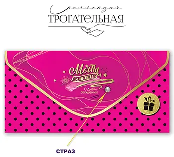 Конверт для денег «Мечты сбываются! С Днем рождения!»
