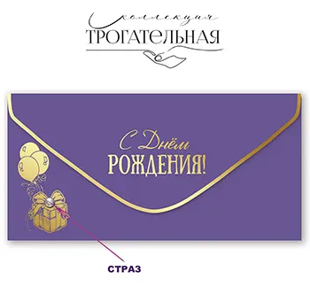 Конверт для денег «С Днем рождения!»
