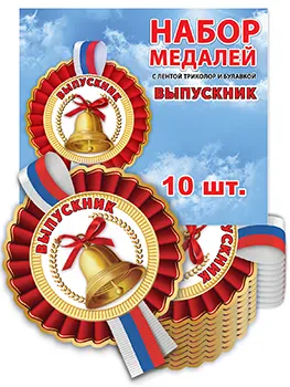 Набор медалей «Выпускник»