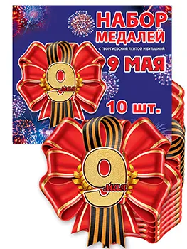 Набор медалей «9 Мая»