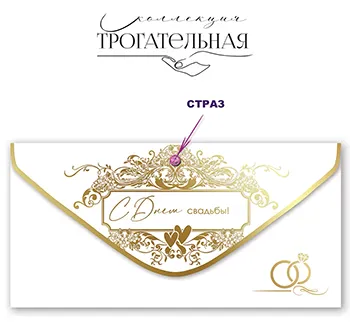 Конверт для денег «С Днем свадьбы!»