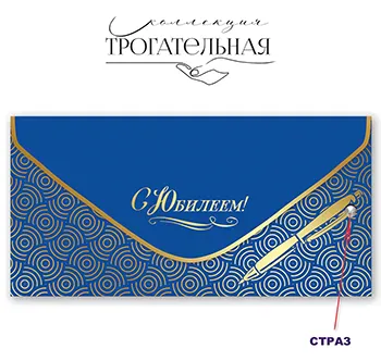 Конверт для денег «С Юбилеем!»