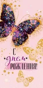 Конверт для денег «С Днем рождения!» 