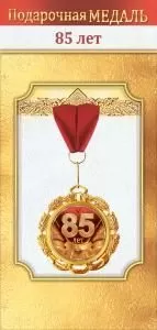 Медаль металлическая «85 лет»