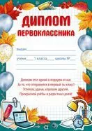 Диплом первоклассника