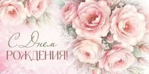 Конверт для денег «С Днем рождения!»