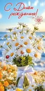 Конверт для денег «С Днём рождения!» (букет ромашек с белой лентой и божьей коровкой на цветочной поляне)