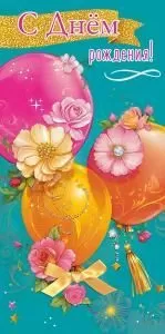 Конверт для денег «С Днём рождения!» (три воздушных шара с цветами)