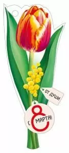 Открытка «С 8 Марта!»