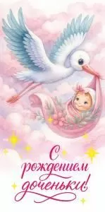 Конверт для денег «С Рождением доченьки!»