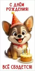 Конверт для денег «С Днём рождения! Всё сбудется!» (мультяшный щенок в колпаке с тортом и свечками)