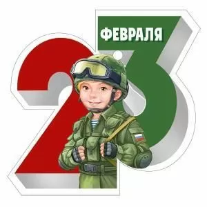 Бирка «23 Февраля»