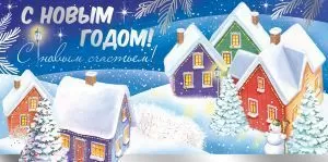 Конверт для денег «С Новым годом!»