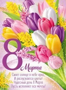 Плакат «8 Марта!»