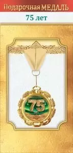 Медаль металлическая «75 лет»
