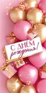 Конверт для денег «С днём рождения!»