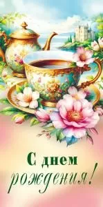 Конверт для денег «С днем рождения!»