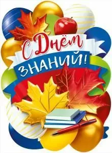Плакат «С Днем знаний!»