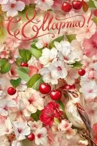 Открытка «С 8 марта!»