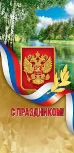 Открытка-поздравление «С Праздником!» (символика) Открытка-поздравление «С Праздником!» (символика)