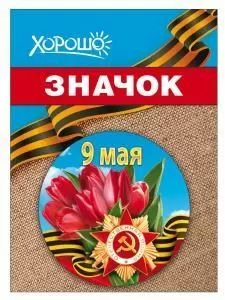 Значок «9 мая»
