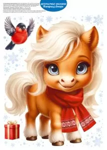 Оформительские наклейки «Добрая пони»