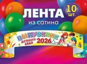 Набор лент «Выпускник детского сада 2026» (сатин) (дети рисуют)