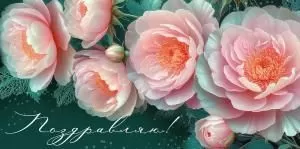 Конверт для денег «Поздравляю!» (цветы)