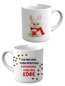 Кружка «Я не пью кофе, чтобы проснуться...»