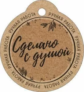 Бирка «Сделано с душой»