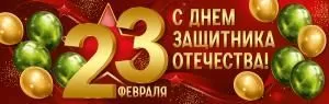 Плакат-полоска «23 Февраля! С Днем защитника Отечества!»