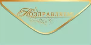 Конверт для денег «Поздравляем!» (золотая надпись на эвкалиптовом фоне)