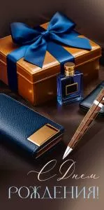 Конверт для денег «С Днем рождения!» (подарочная коробка, флакон духов)
