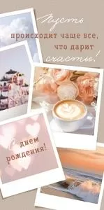 Конверт для денег «С Днем Рождения! Пусть происходит чаще все, что дарит счастье!»