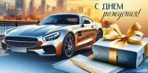 Конверт для денег «С Днем рождения!» (машина)