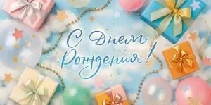 Конверт для денег «С Днем Рождения!»