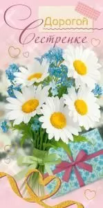 Конверт для денег «Дорогой сестренке» 