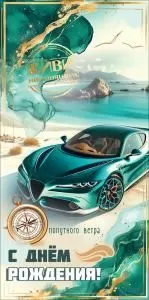 Конверт для денег «С Днём рождения! Попутного ветра» (зелёная машина, компас, пейзаж) 