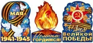 Набор вырубных плакатов «9 Мая» (вечный огонь, орден, георгиевская лента, голуби)