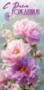 Конверт для денег «С Днём рождения!» (лиловые и белые цветы)