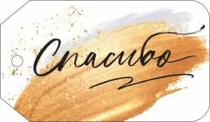 Бирка «Спасибо»