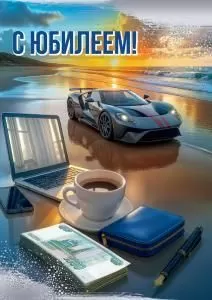 Открытка «С Юбилеем!»