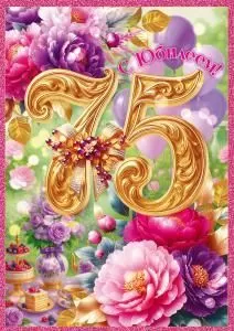 Открытка «С Юбилеем! 75 лет» Открытка «С Юбилеем! 75 лет»