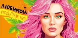 Конверт для денег «Любимой подружке»