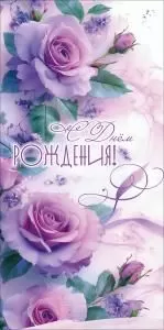 Конверт для денег «С Днём рождения!»