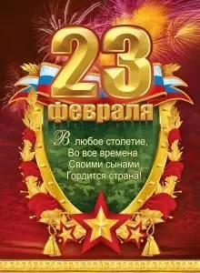 Плакат «23 Февраля»