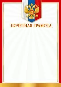 Почетная грамота (герб, триколор)