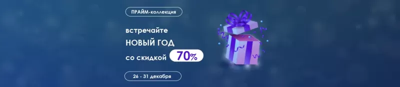 ПРАЙМ-КОЛЛЕКЦИЯ СО СКИДКОЙ 70%