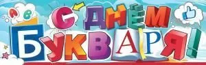Плакат-полоска «С Днём букваря!»